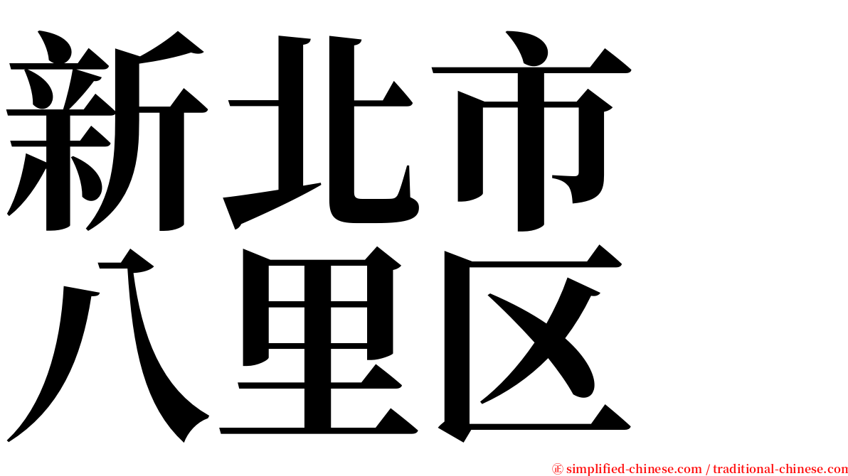 新北市　八里区 serif font